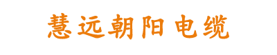 慧远朝阳电缆