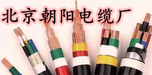 北京朝阳电缆厂分析阻燃电线电缆的种类、性能及使用阻燃电线电缆的效益